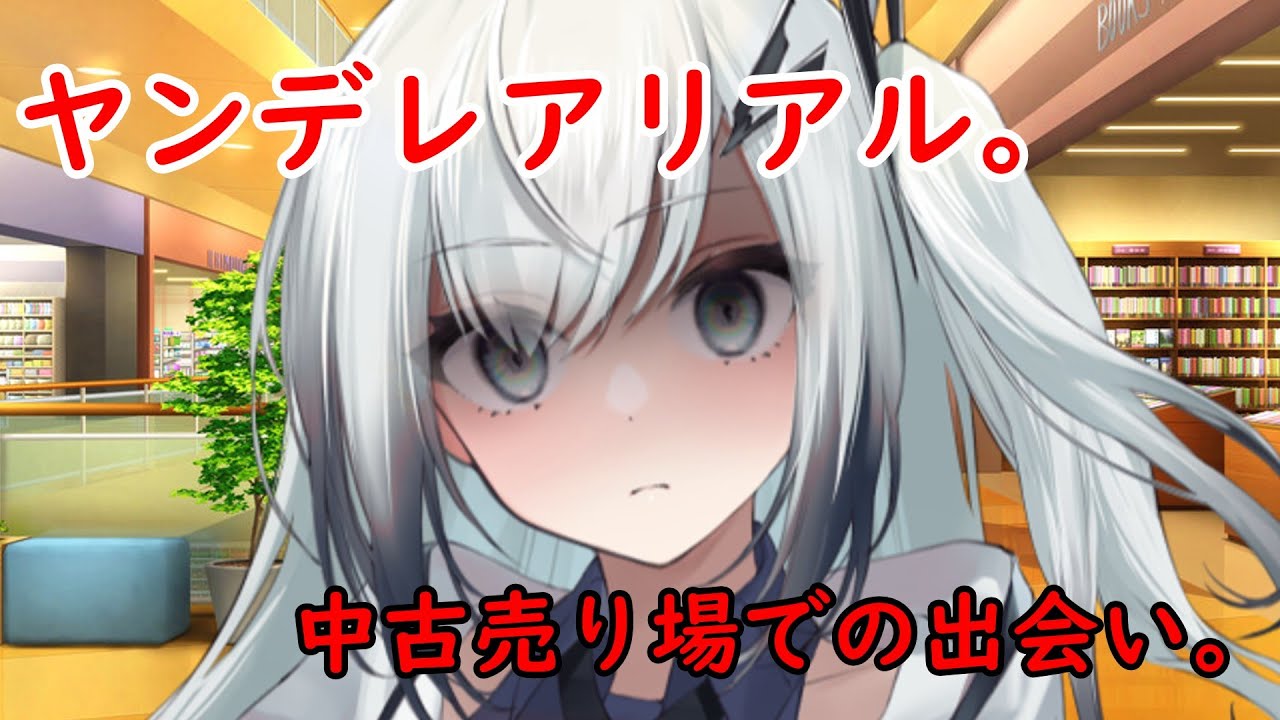 【ヤンデレ】中古のアンドロイドアリアルさんを買ったらヤンデレ愛がヤバすぎた！自称元カノストーカーと一触即発の急展開‼【ボイスロイド劇場】【純愛】【豹変】【ダークサイド】【シチュボ】【狂気】【ASMR】