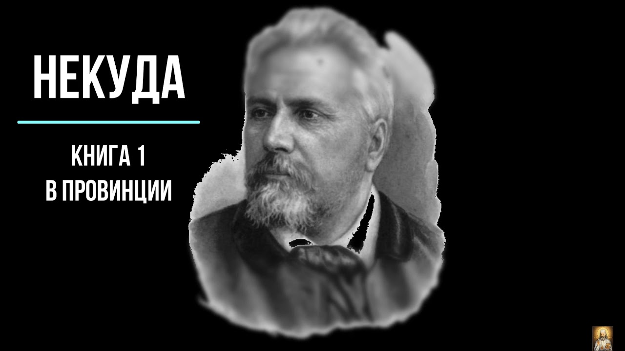 Лесков Н.С. 