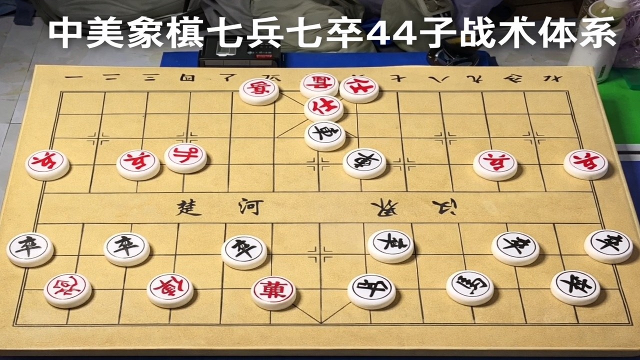 中美象棋七兵七卒44子战术体系