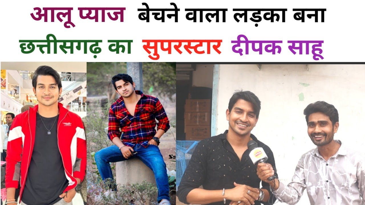 आलू प्याज बेचने वाला लड़का बना छत्तीसगढ़ का सुपरस्टार// Deepak Sahu Interview🎤