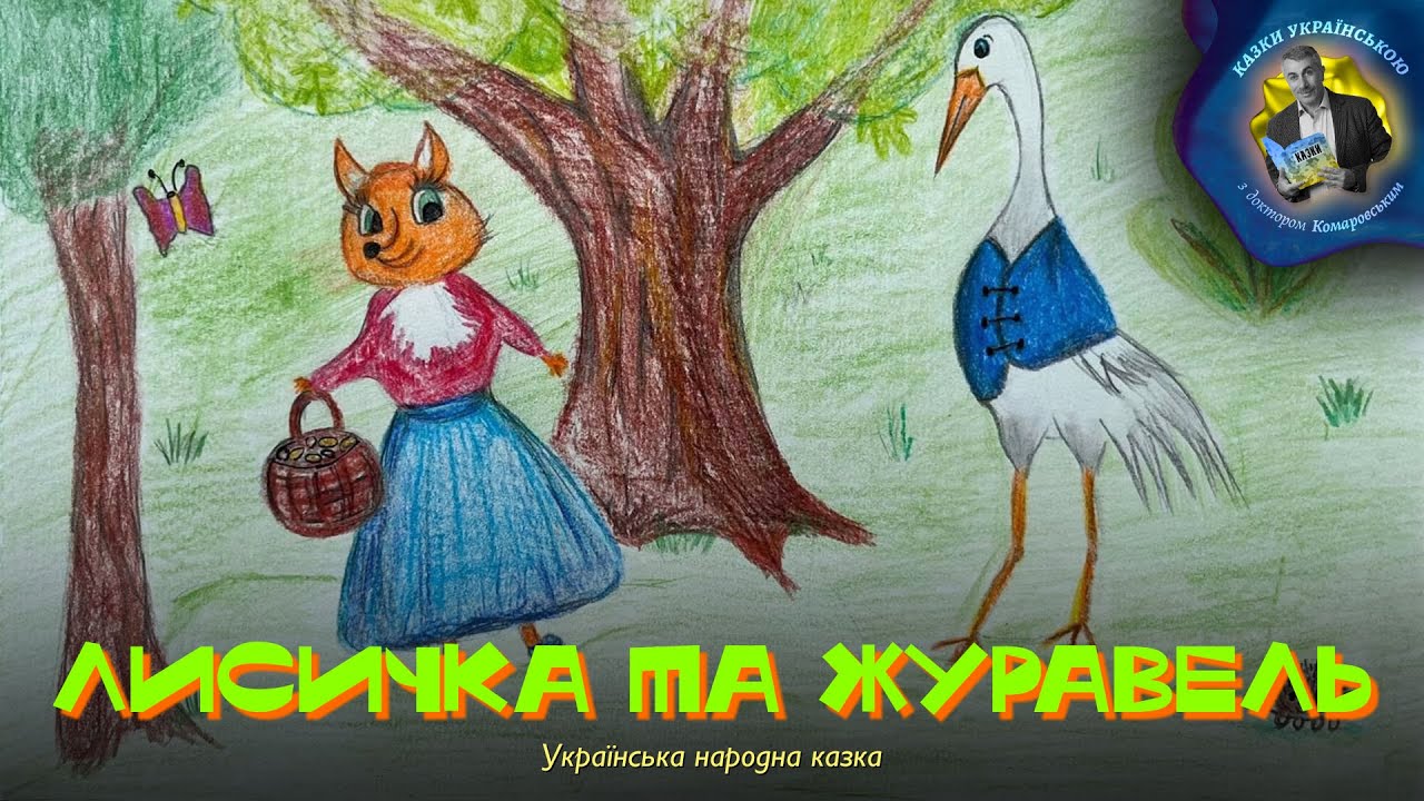 Лисичка та Журавель – Українська народна казка | Казки українською з доктором Комаровським