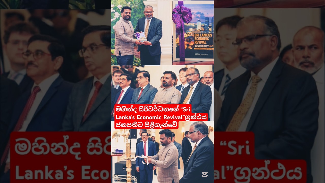 මහින්ද සිරිවර්ධනගේ &ldquo;Sri Lanka&rsquo;s Economic Revival&rdquo; ග්&zwj;රන්ථය ජනපතිට පිළිගැන්වේ #lka #slnews #akd