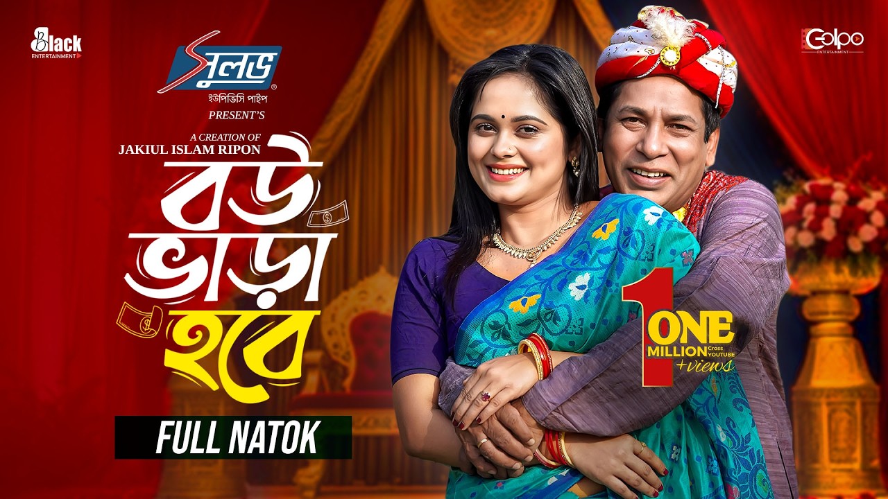 Bou Vara Hobe | বউ ভাড়া হবে | Mosharraf Karim | Samanta Parveg | Eid Drama 2025 | Bangla Natok 2025