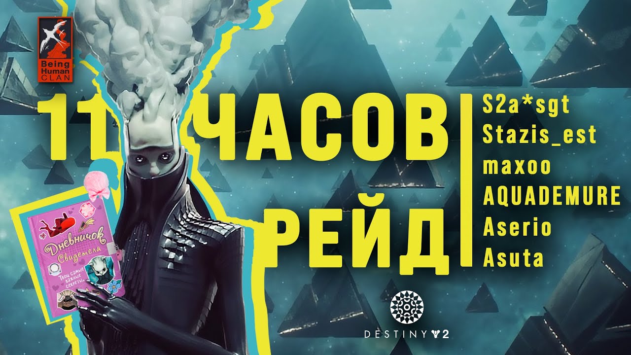[Destiny2 Raid] Грань спасения / 12.08.2024