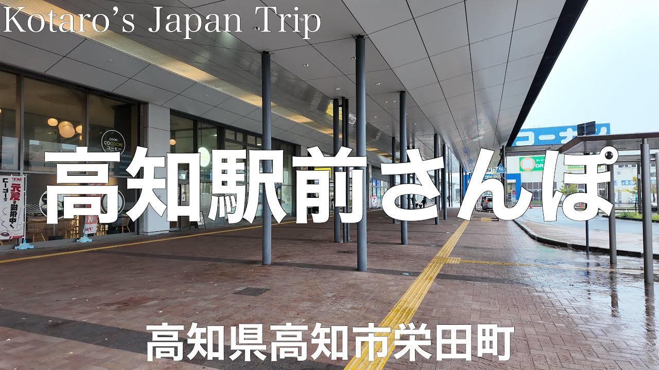 高知さんぽ 高知駅前さんぽ【高知県高知市栄田町】2024/4 駅前さんぽ