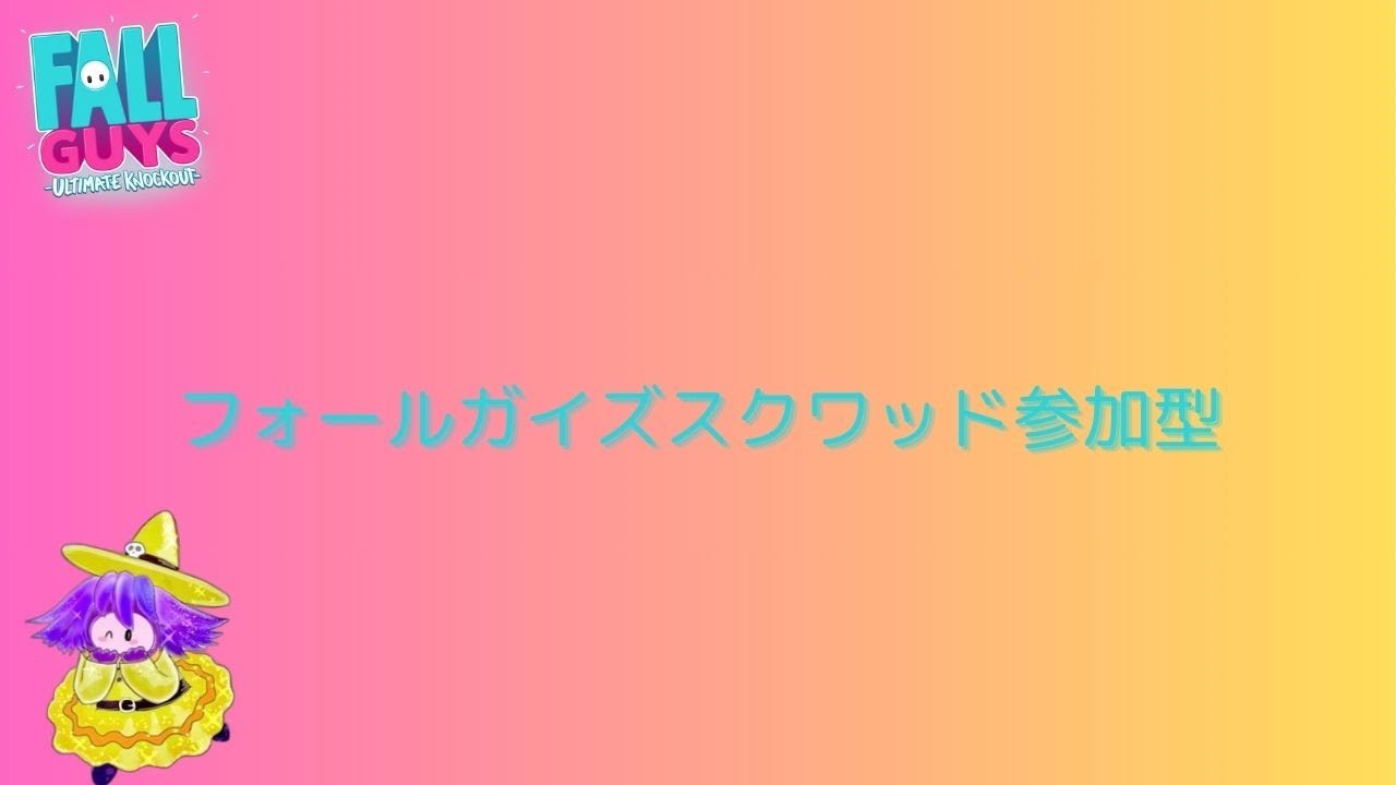 {参加型｝下手っぴフォールガイズ配信＃158　今日はスクワッド参加型やっていきます😊 初見さん　猛者の方大歓迎😊