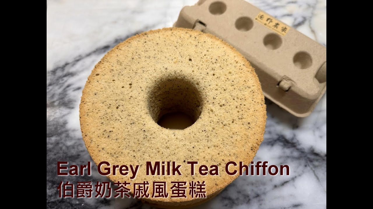 Earl Grey Milk Tea Chiffon Cake 史上最受歡迎的伯爵奶茶戚風蛋糕 #戚風就是好吃 #愛上戚風 #伯爵奶茶 #Jane的歡樂廚房