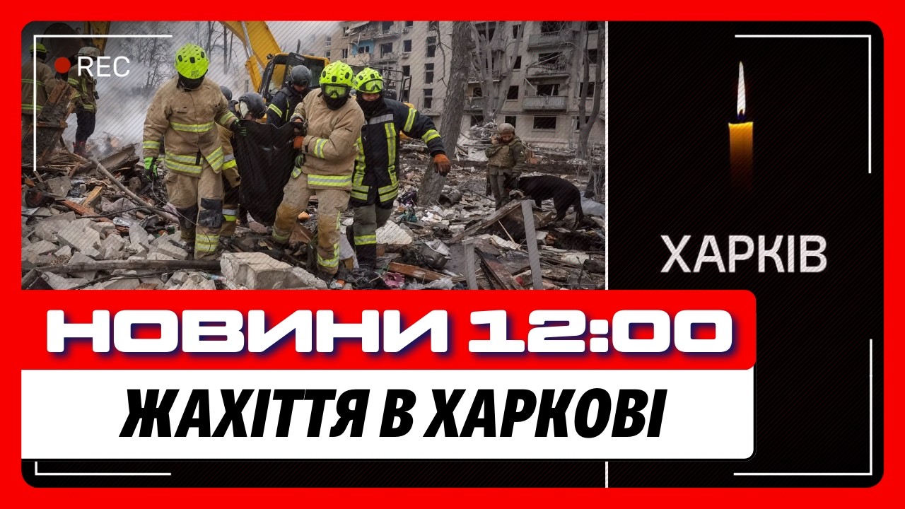 СТРАШНІ НАСЛІДКИ удару по ХАРКОВУ. Скандал з ГЕНЕРАТОРОМ в Одесі. Наші поїхали в ОАЕ збивати ШАХЕДИ