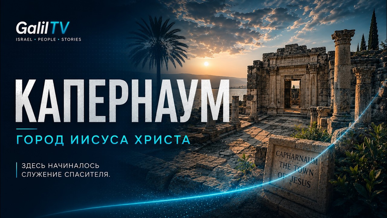 Kafarnaum &ndash; miasto Jezusa Chrystusa, starożytne miasto w Izraelu | Izrael, jaki jest