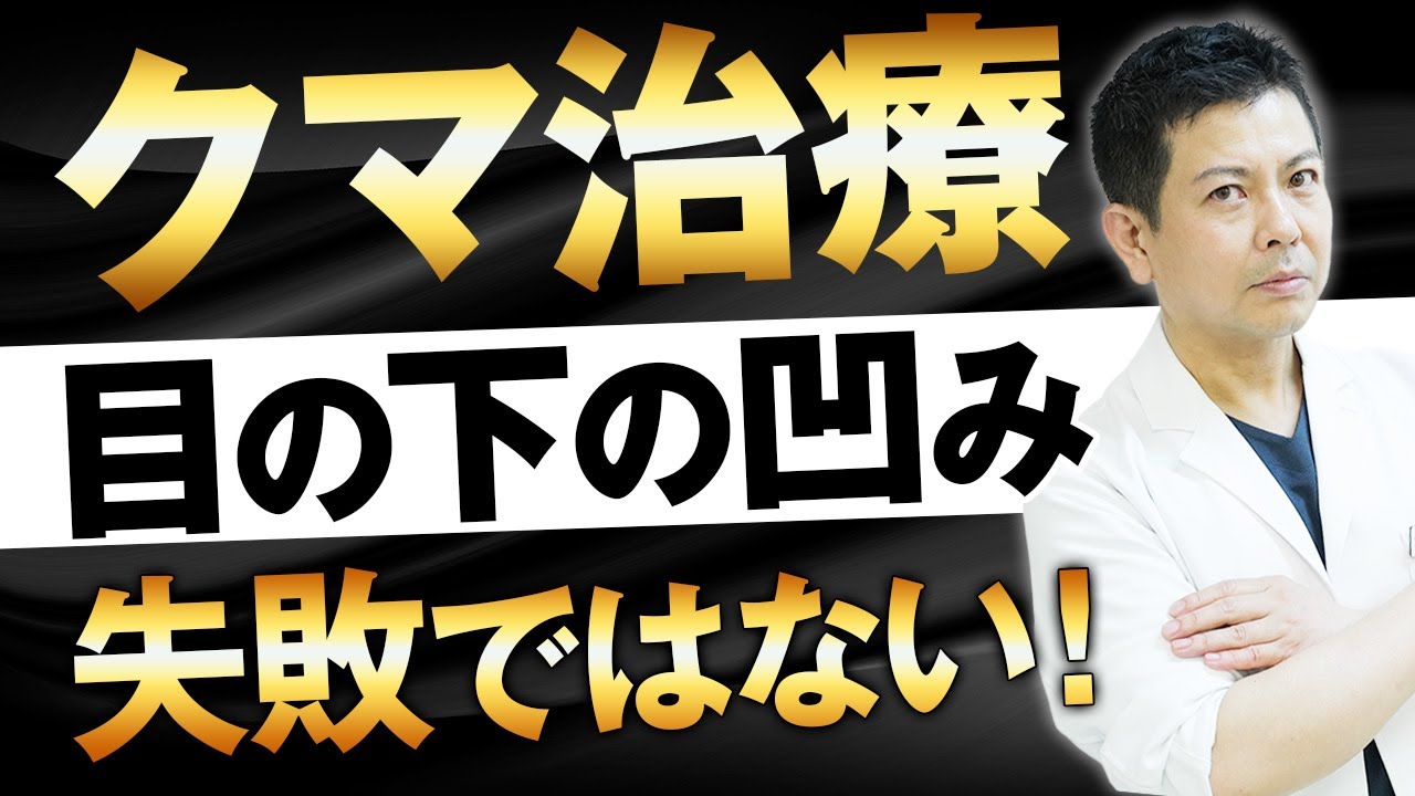 【クマ治療】目の下の凹みについて徹底解説！凹みはとりすぎではない！！