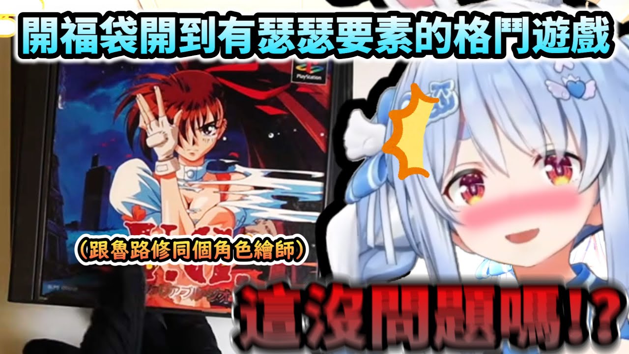 這什麼必勝法密技!!?開遊戲福袋開到意料外奇怪東西的族長!WWW【兎田ぺこら/ホロライブ】【hololive】【vtuber中文字幕】
