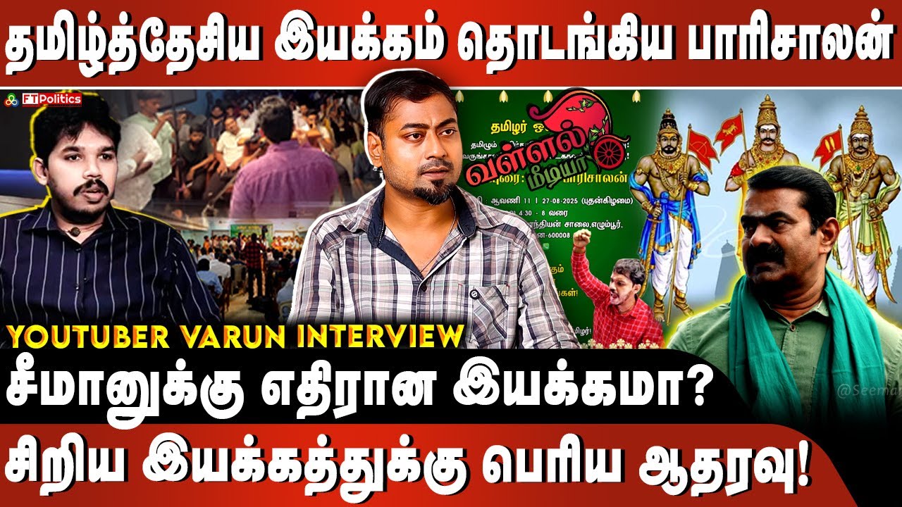 தமிழ்த்தேசிய இயக்கம் தொடங்கிய பாரிசாலன் | சீமானுக்கு எதிரான இயக்கமா? @varun_vlogs @Vallal_Media