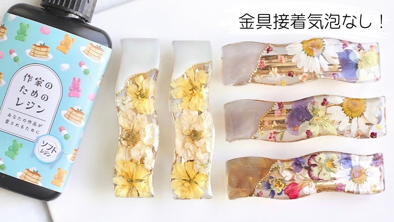 122【レジン制作】花材祭り🌼バレッタ制作×ソフトレジンで気泡なしを目指す！(2024/5/29)