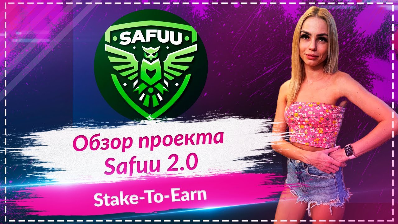 SAFUU 2.0 - обзор нового проекта🔥🔥🔥 Не пропусти Presale 🔥🔥🔥APY 128,000%🔥🔥🔥