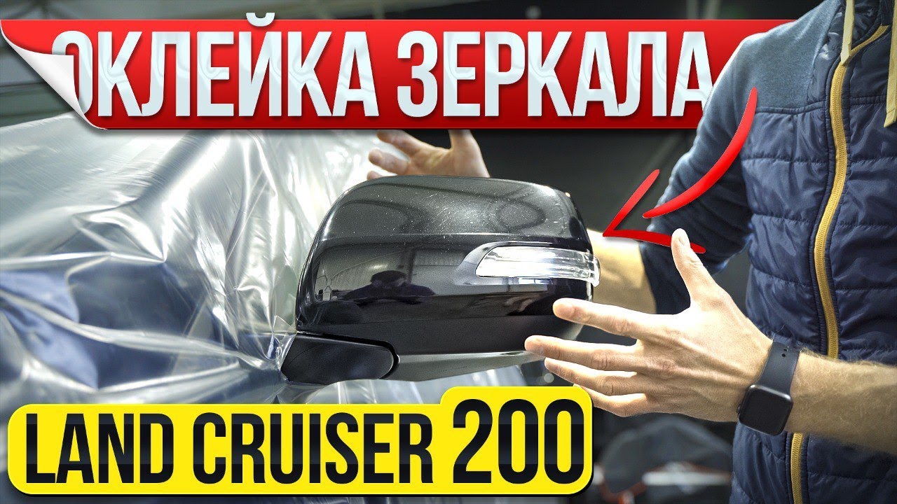 Как оклеить зеркало на Land Cruser 200