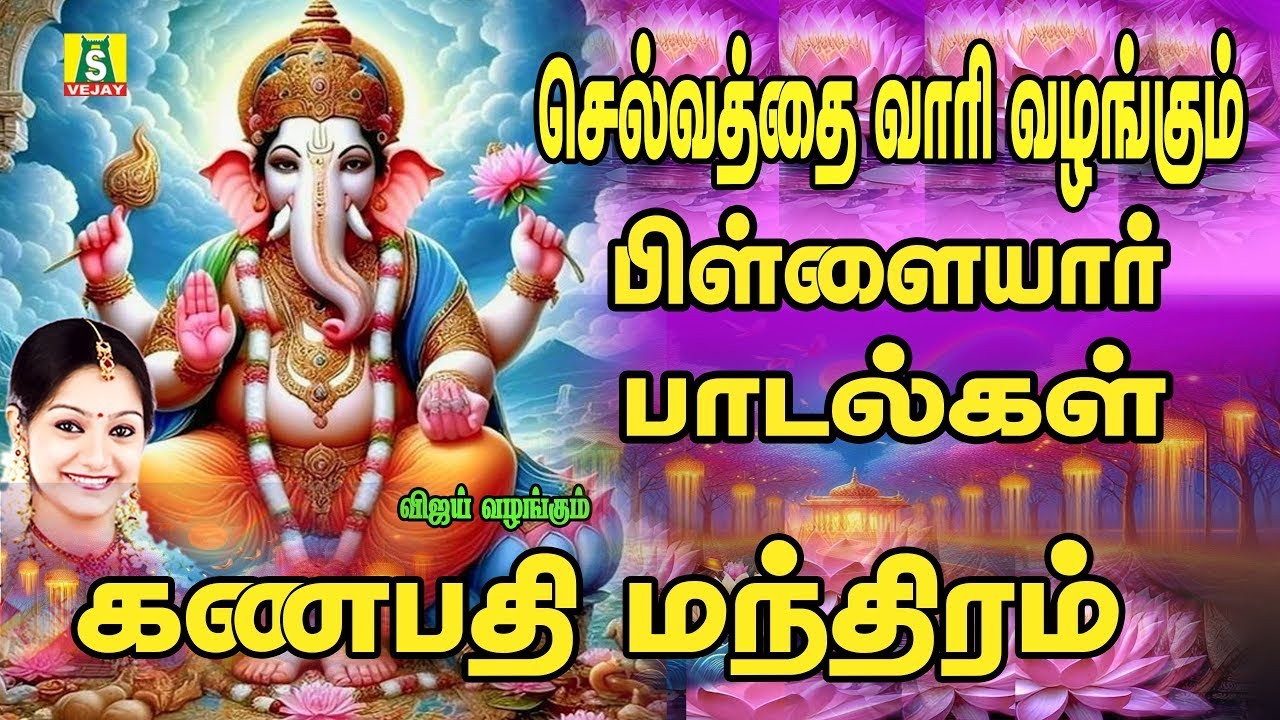 தினமும் காலை எழுந்தவுடன் கேளுங்கள் இன்று முழுவதும் நல்லதே நடக்கும் PILLAIYAR SONGS GANAPATHI