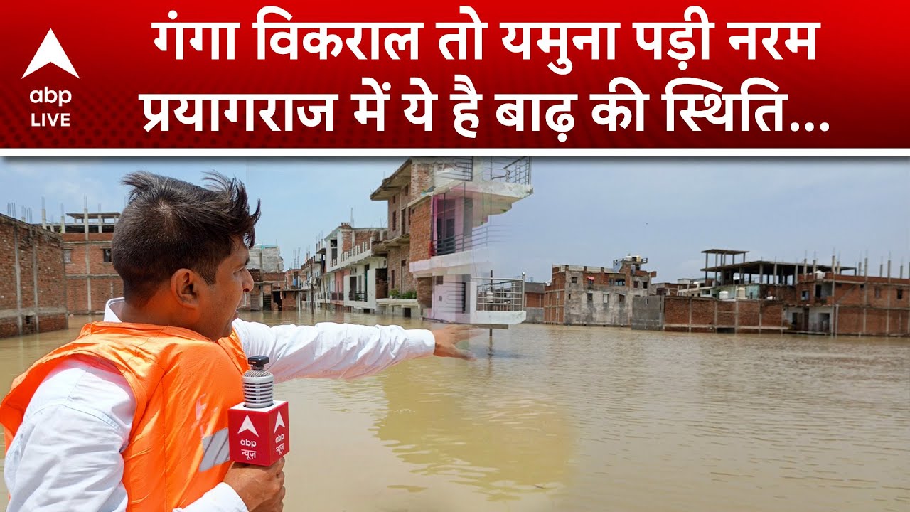 Prayagraj में Ganga का विकराल रूप, Yamuna River का जलस्तर कम हुआ... थोड़ी राहत | ABPLIVE