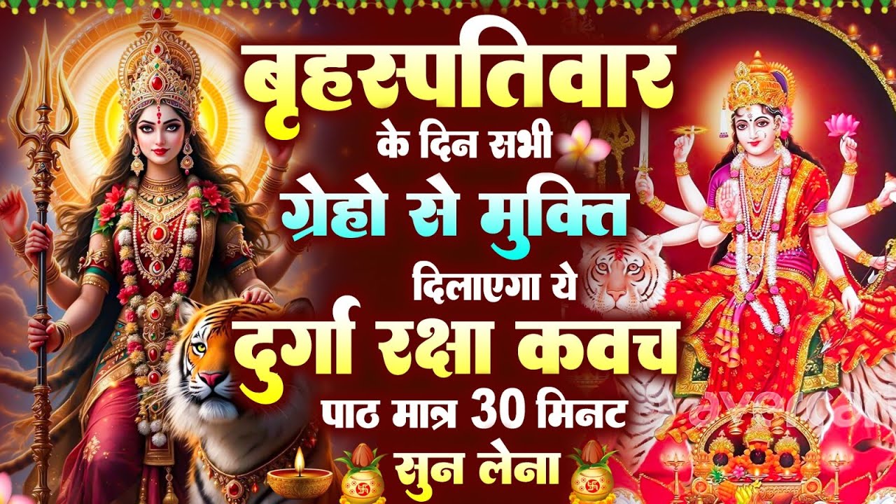 नसीबों से ही सुन सकते है_श्री दुर्गा रक्षा कवच | Full Hindi Lyrics | Powerfull Shakti Kavach 2026
