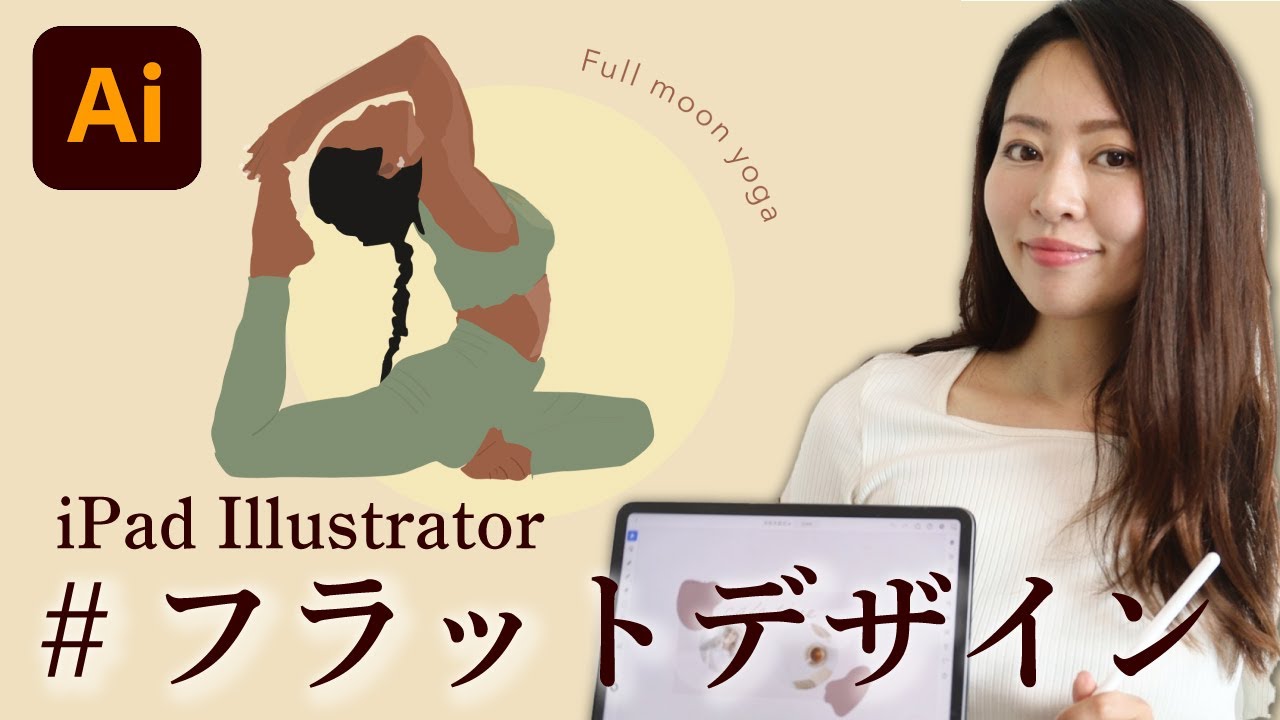 【絵心なくてもOK!】iPad Illustrator（イラストレーター）でお洒落なフラットデザインを描いてみよう♪