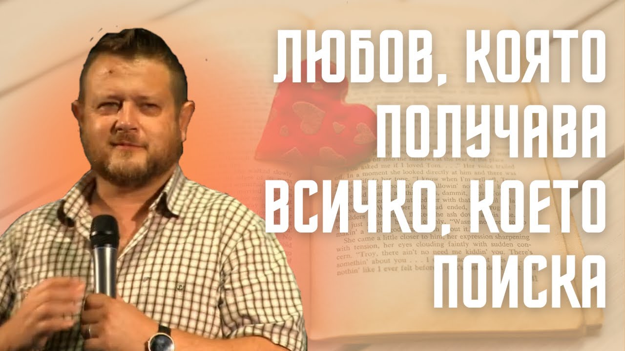 Любов която получава всичко което поиска |  Пастор Емил Неделчев