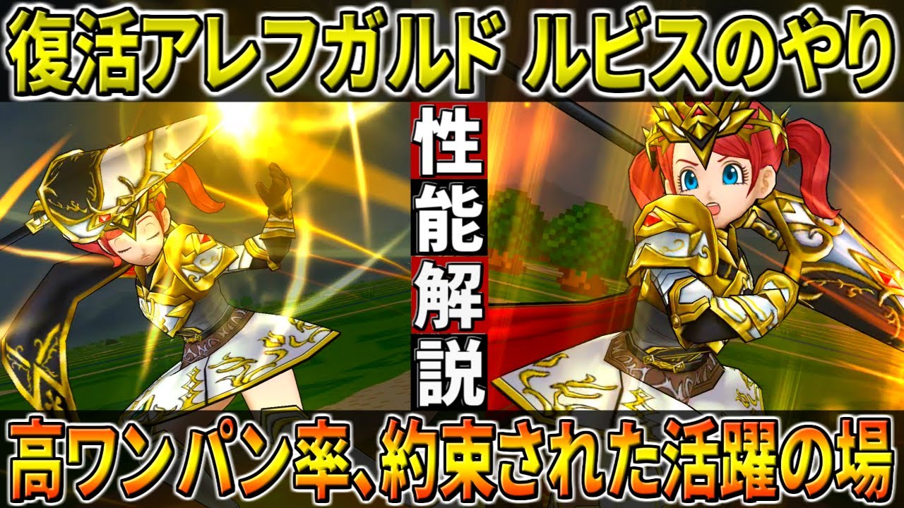 【ドラクエウォーク】復活のアレフガルド・ルビスのやり解説！無凸でもかなりのワンパン率！開幕ルカナンやルビスの加護の仕様にオススメのセット！　ただ今回は〇〇〇。　このガチャは回すべき？
