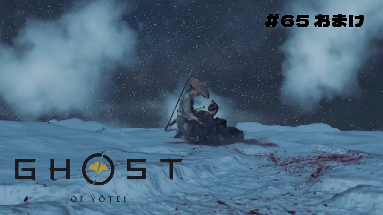 遂に撃破！あれだけ苦労した武蔵を簡単に斬ったぞ【GHOST OF YOTEI】