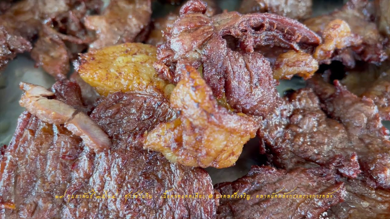 ศุกร์ชวนกิน : เนื้อเค็มแดดเดียว @ มงคลศรีเจริญ   HD 1080p