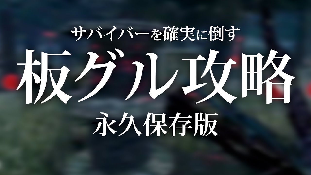 【DBD】全キラーに拡散希望！！徒歩キラーを極めた男の最強の板グル攻略法【なな切り抜き】