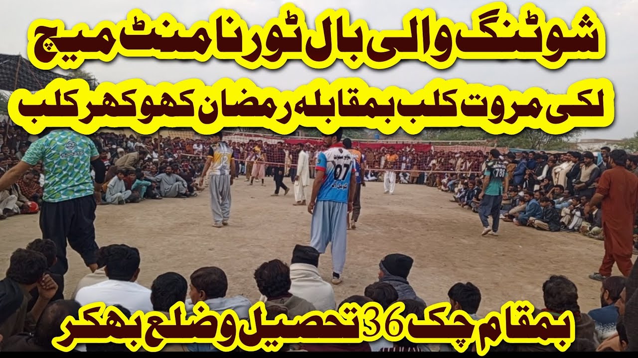 لکی مروت کلب جنید خان تنویر خان بمقابلہ رمضان کھوکھر احسن جھمٹ کلب شوٹنگ والی بال ٹورنامنٹ میچ 
