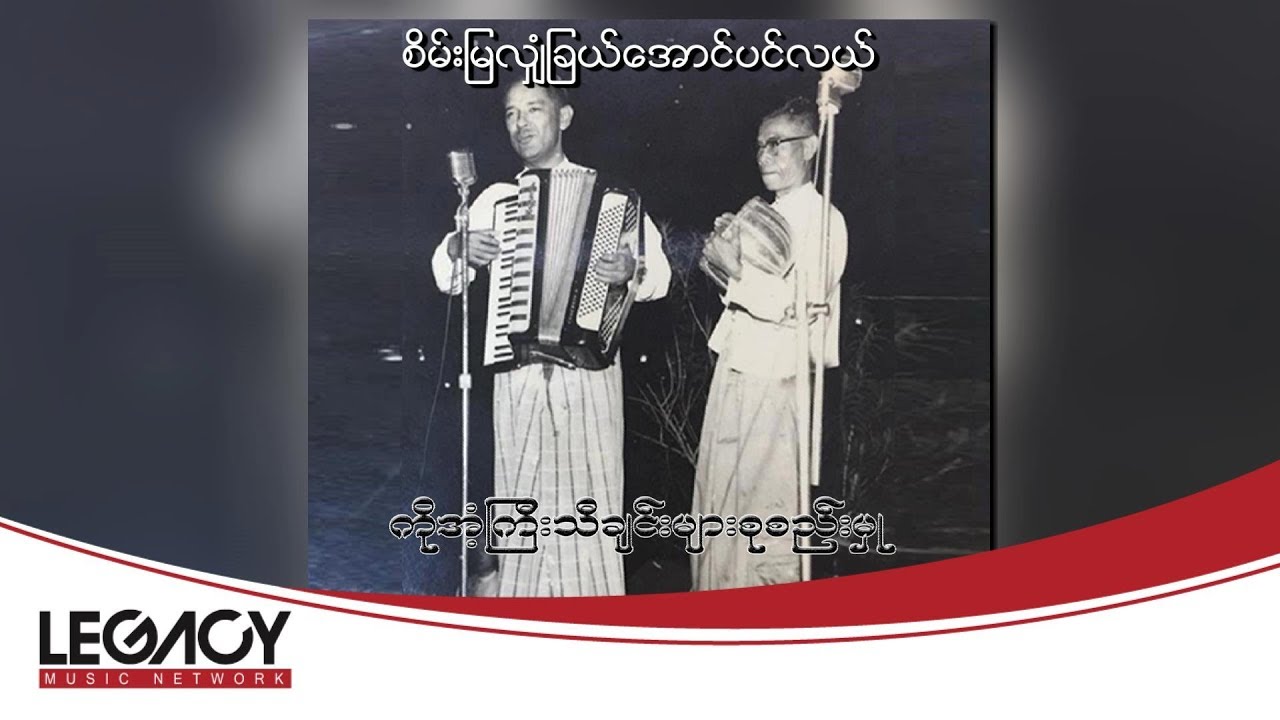 ကိုအံ့ကြီး - စိမ်းမြလျှံခြယ်အောင်ပင်လယ် (Audio)