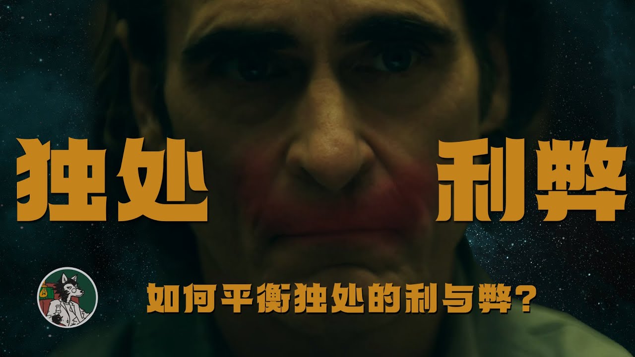 独处的利与弊！ 