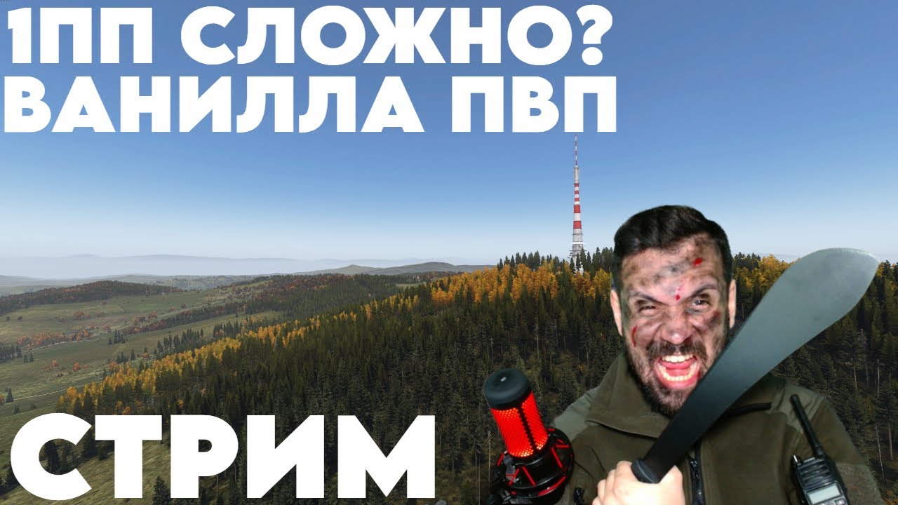DayZ | | 1ПП ВАНИЛЛА ПВП - СЛОЖНО? | | ЗАЙДИ - ПОДПИШИСЬ | | стрим 35