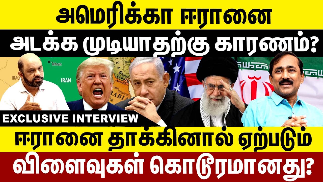 அமெரிக்கா ஈரானை அடக்க முடியாதற்கு காரணம்?Iran | America | Trump