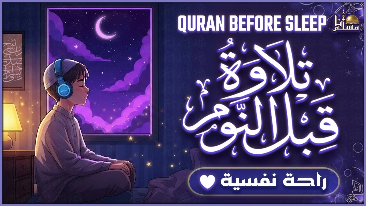 قرآن كريم بصوت جميل جدا قبل النوم 😌 راحة نفسية لا توصف 🎧 Quran Recitation
