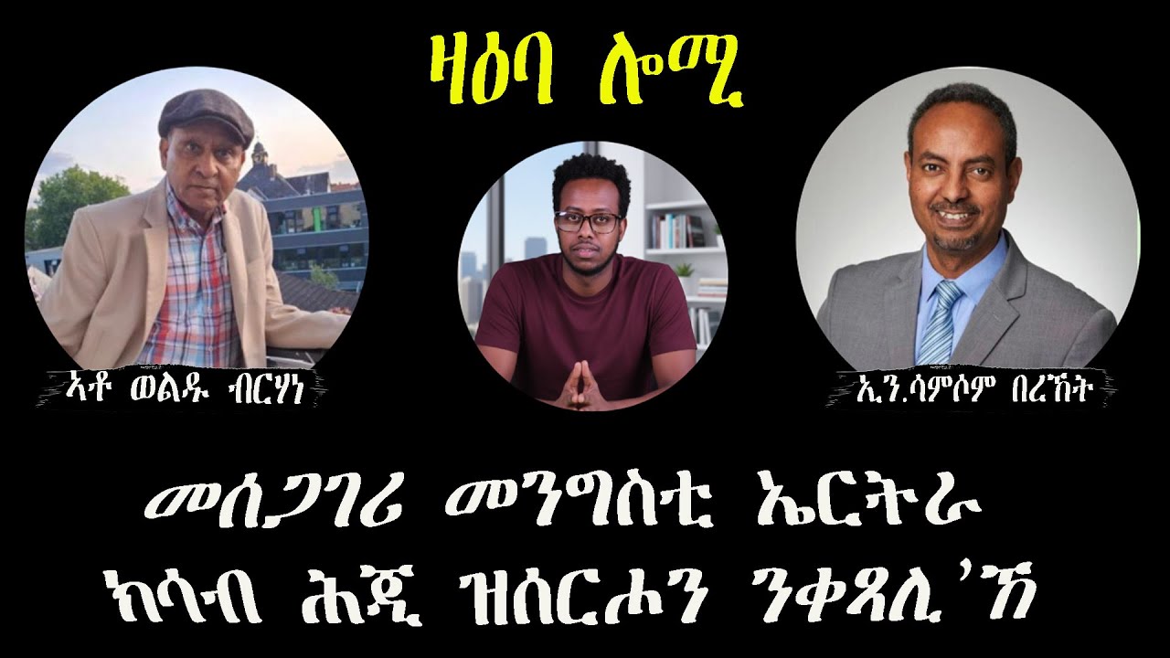 ዛዕባ ሎሚ መሰጋገሪ መንግስቲ ኤርትራ ክሳብ ሕጂ ዝሰርሖን ንቀጻሊ’ኸ