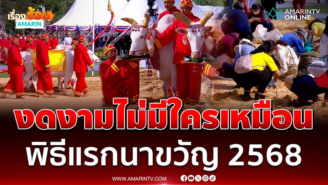 พระราชพิธีพืชมงคลจรดพระนังคัลแรกนาขวัญปี 2568 | เรื่องร้อนอมรินทร์