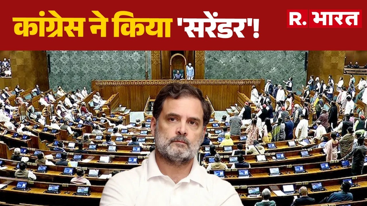 Lok Sabha: कांग्रेस ने किया 'सरेंडर'! | Rahul Gandhi | Parliament Session | R.Bharat