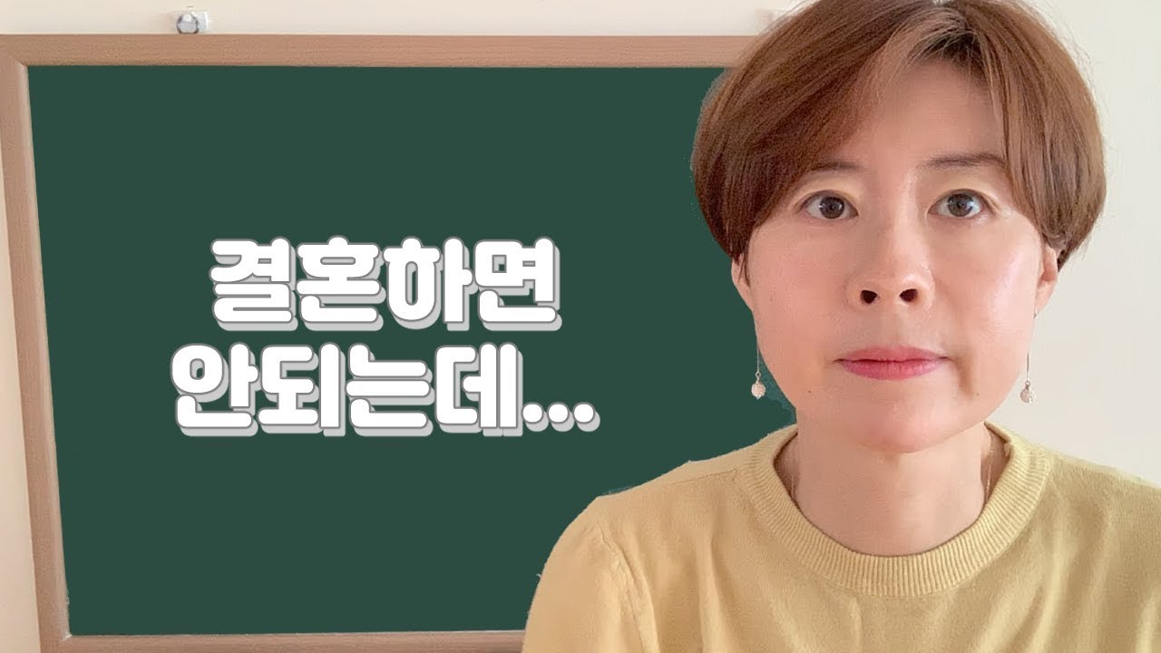 결혼하면 안 되는데...-140강