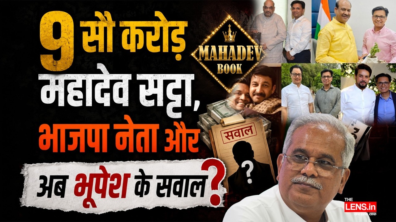 Mahadev App Case में BJP नेता गिरफ्तार! Bhupesh Baghel का बड़ा पलटवार, सियासत गरमाई |The Lens