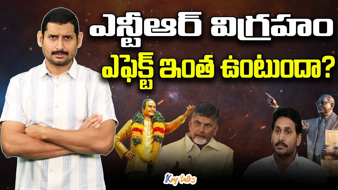 ఎన్టీఆర్ విగ్రహం ఎఫెక్ట్ ఇంత ఉంటుందా ?| Impact of Statue politics in AP | Kamesh Gutala | Key talks