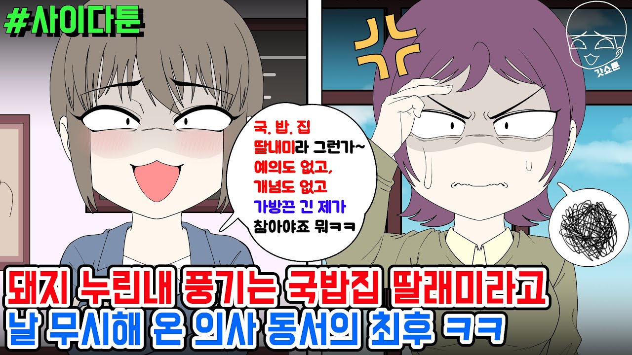 사이다툰] 돼지 누린내 풍기는 국밥집 딸래미라고 날 무시해 온 의사 동서의 최후 ㅋㅋ | 갓쇼툰