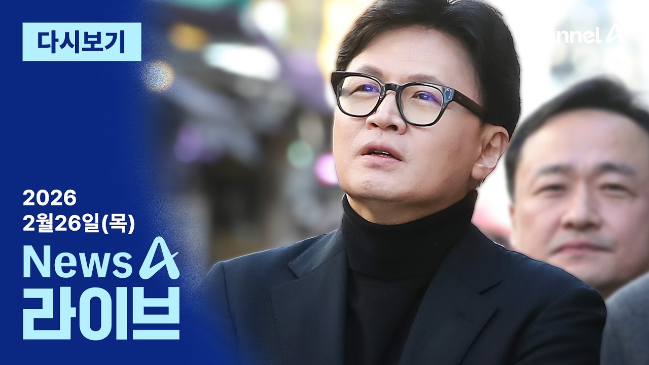 [LIVE] ‘사의’ 송언석, 당무 거부? · ‘13가지 의혹’ 김병기 출석 / 채널A / 뉴스A 라이브