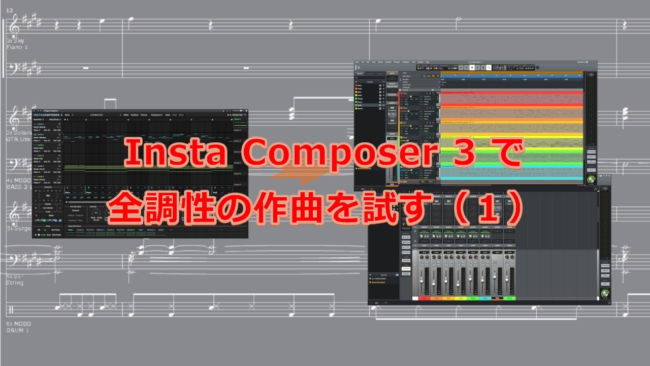 Insta Composer 3 で全調性の作曲を試す（１）