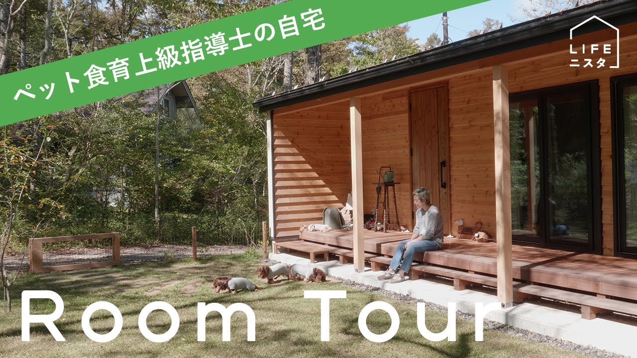 【ルームツアー】ペット食育上級指導士の「18畳平屋の段差がなく犬が快適に暮らせる」自宅 | 安藤愛