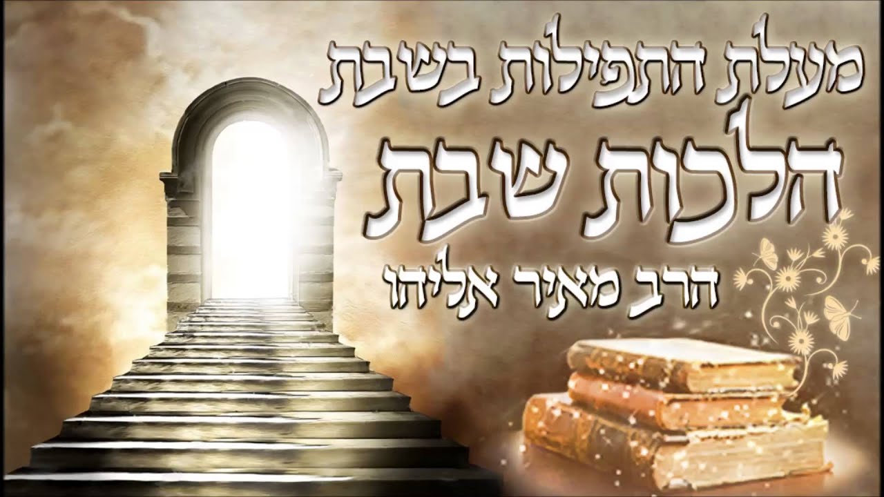 הרב מאיר אליהו - מעלת התפילות בשבת