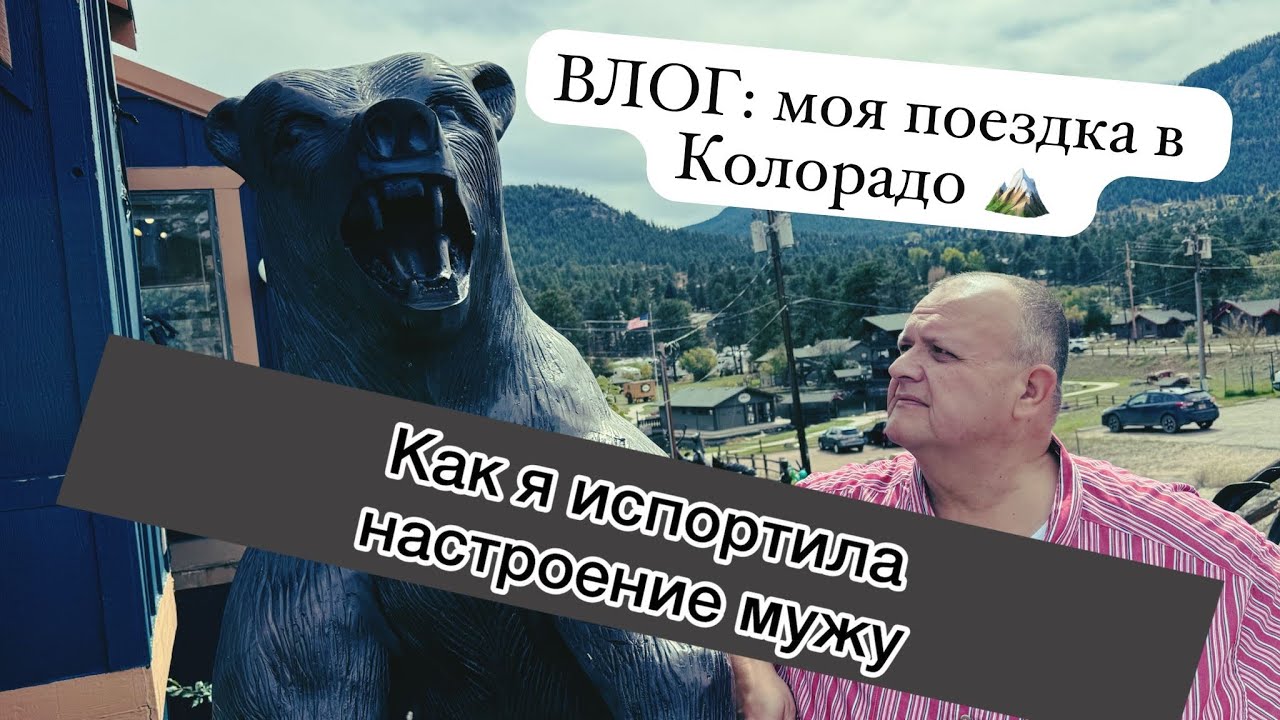 Он ОБИДЕЛСЯ из-за этого?! 😂 🏔️ Влог из Колорадо + наши с мужем драмы 💅