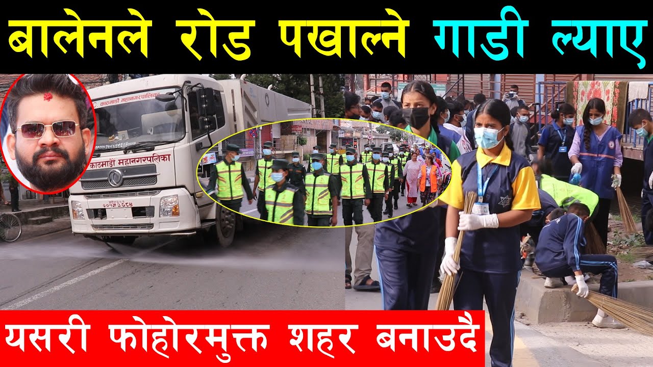 भत्काउने काम छोडेर बालेनले यति चिटिक्क काठमाण्डौं बनाए, सडक पखाल्ने,फोहोर उठाउने र हरियाली सँगसँगै