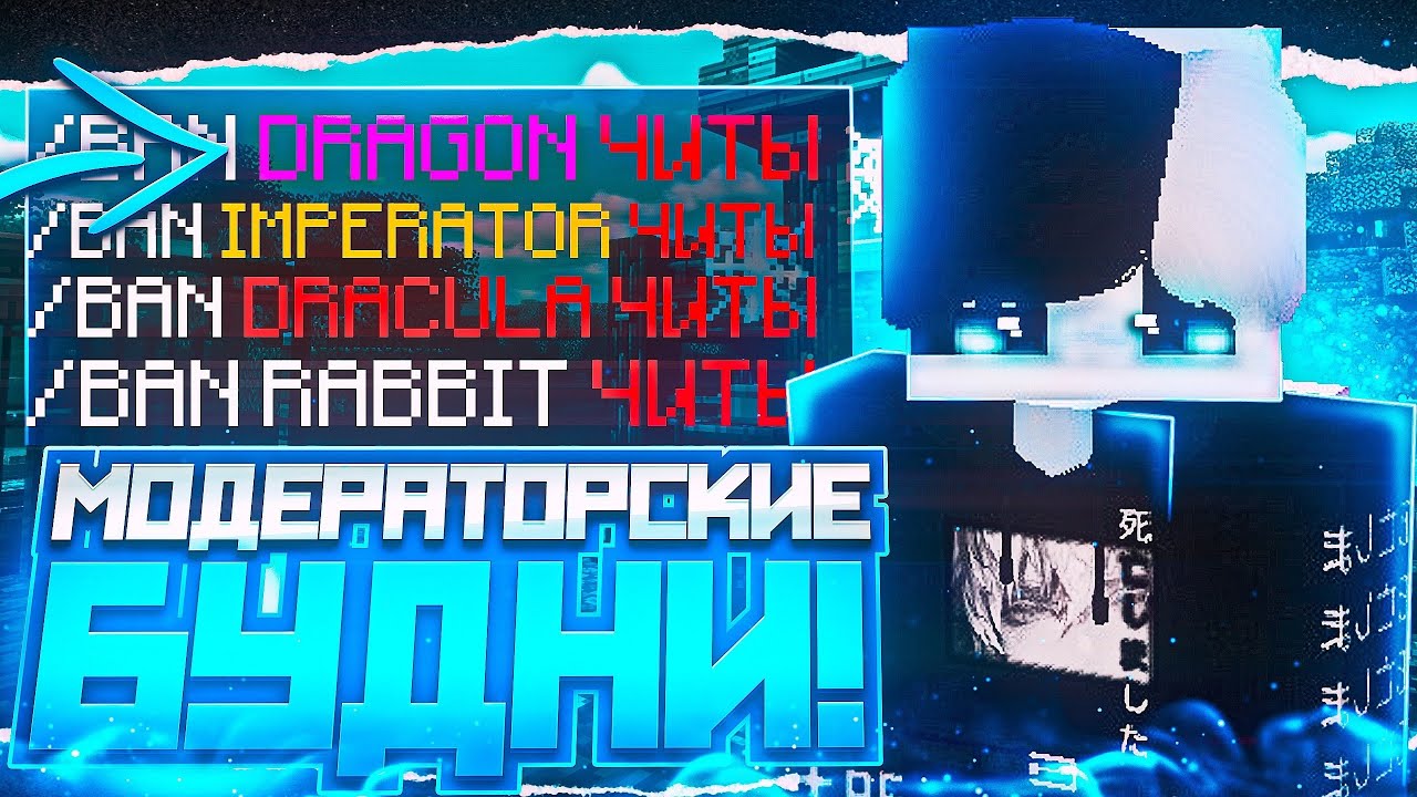 💪МОДЕРАТОРСКИЕ БУДНИ💪ПЕРЕБАНИЛ ВСЕХ ЧИТЕРОВ💪REALLYWORLD💪РИЛИК💪