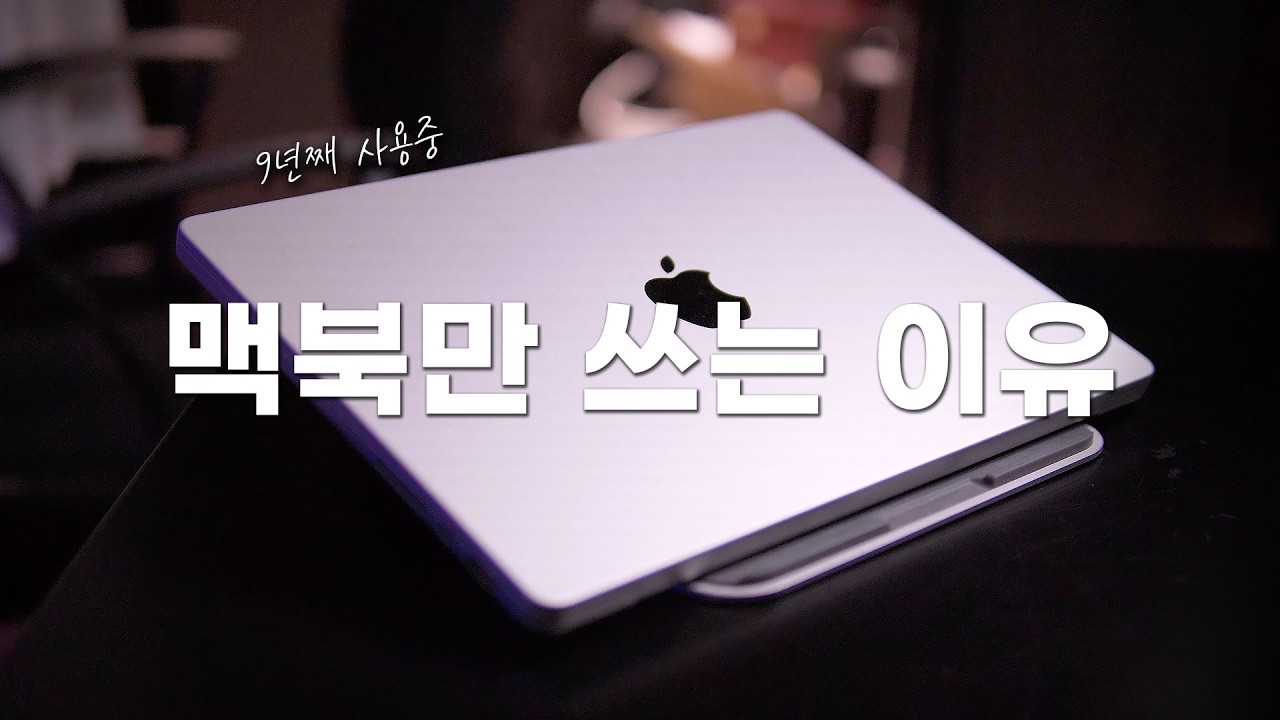 맥북을 쓰는 '7가지 이유 + (M1,M2,M3,M4,M5 뭐살지 골라드림)