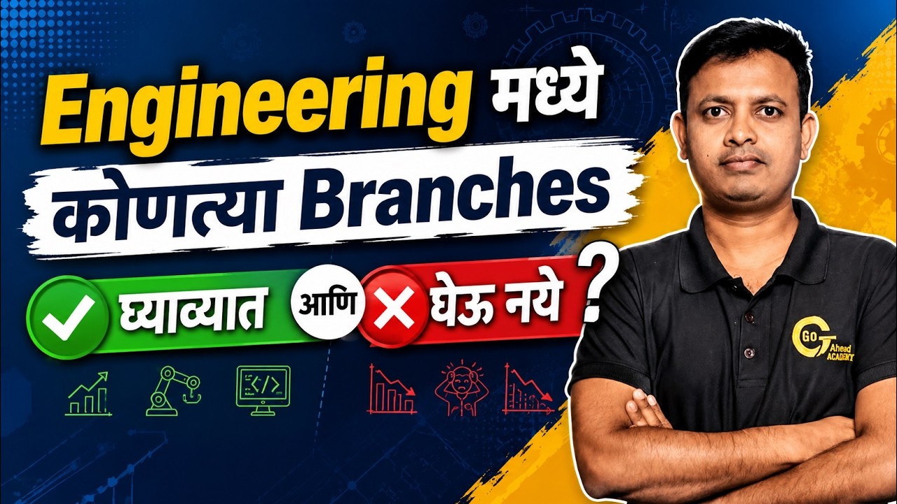 How to Choose Engineerinng Branch? इंजिनिअरिंग मध्ये कोणती Branch निवडावी ?